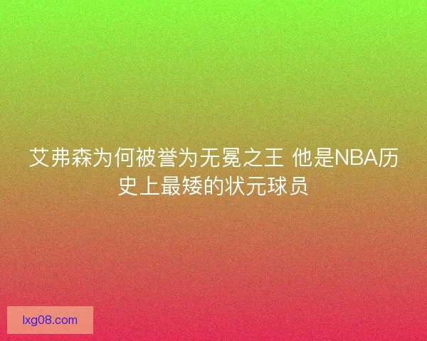 艾弗森为何被誉为无冕之王 他是NBA历史上最矮的状元球员