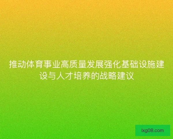 推动体育事业高质量发展强化基础设施建设与人才培养的战略建议